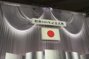 昭和百年記念式典に出席